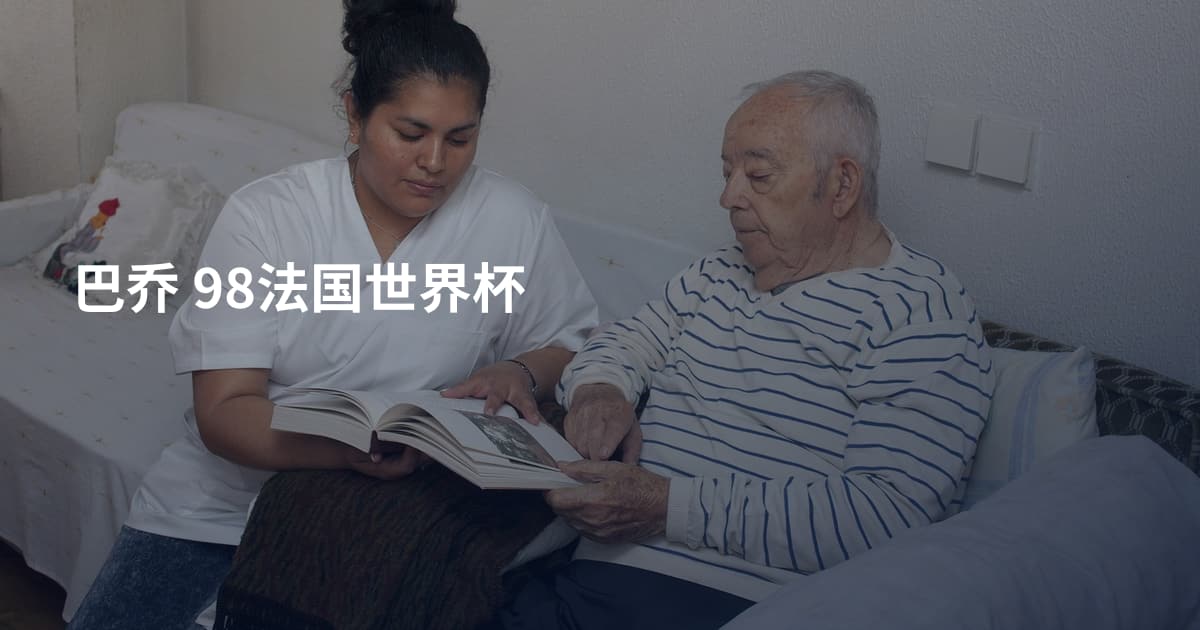 巴乔 98法国世界杯