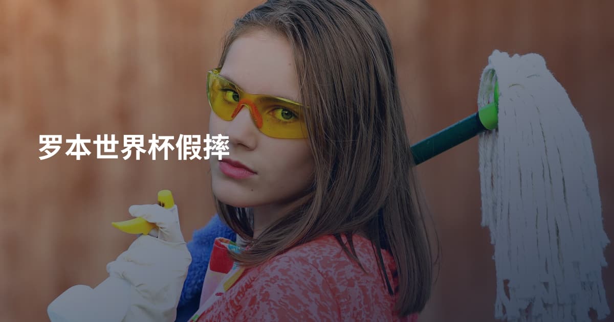 罗本世界杯假摔