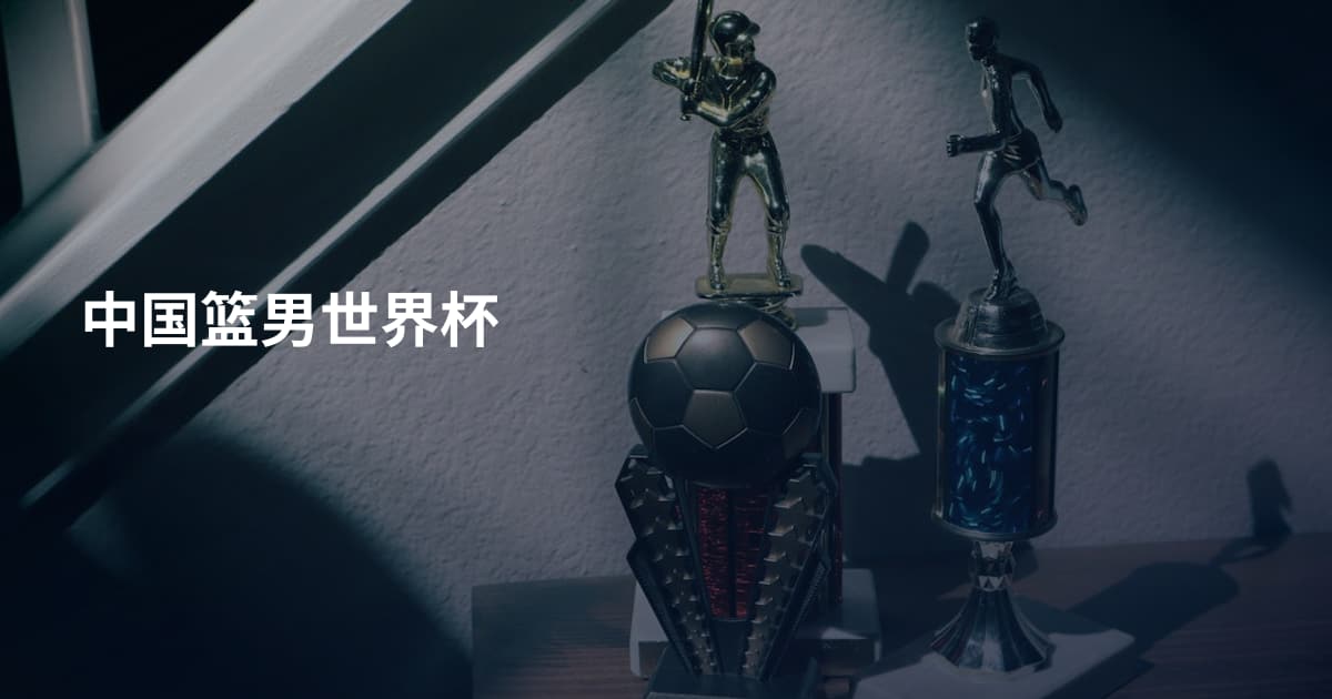 中国篮男世界杯