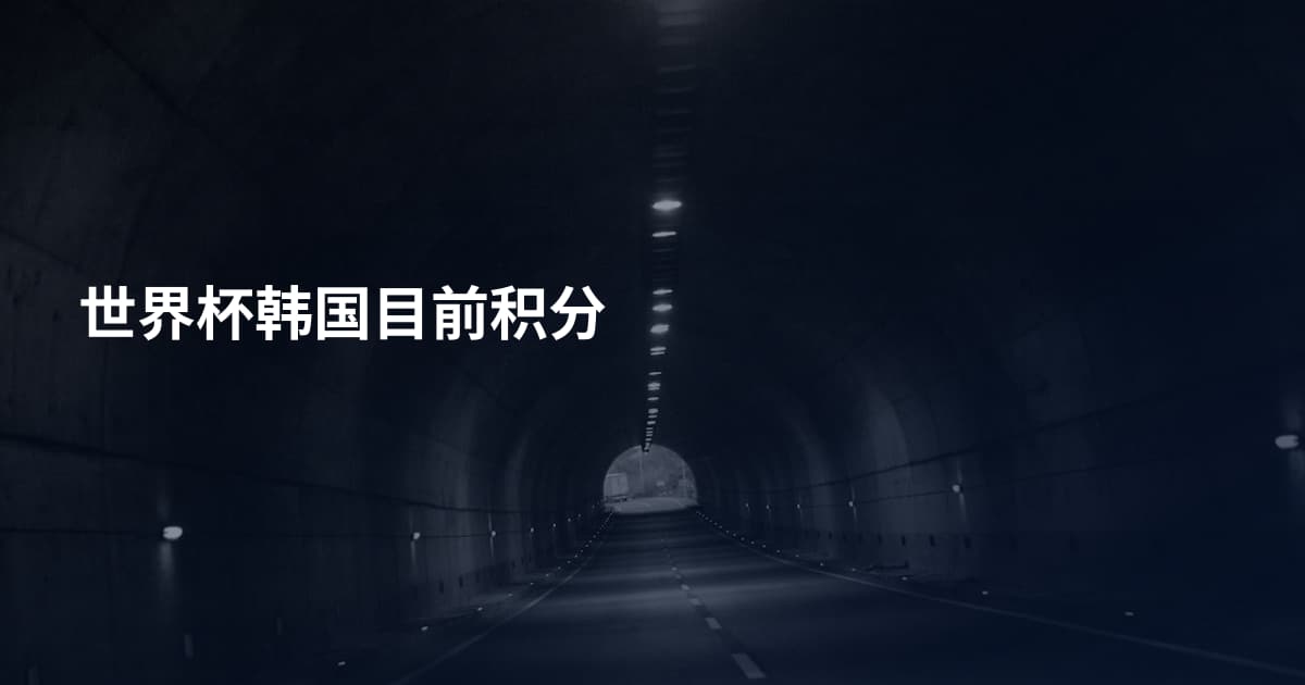 世界杯韩国目前积分