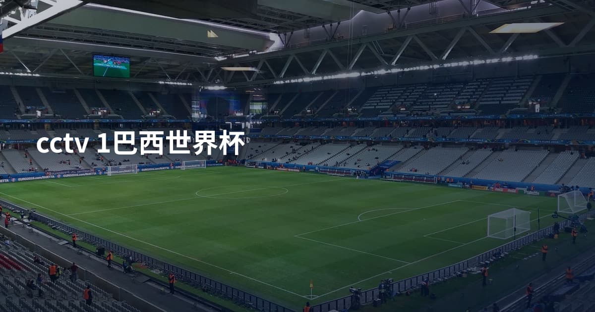 cctv 1巴西世界杯