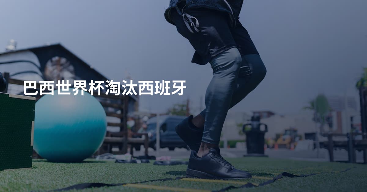 巴西世界杯淘汰西班牙