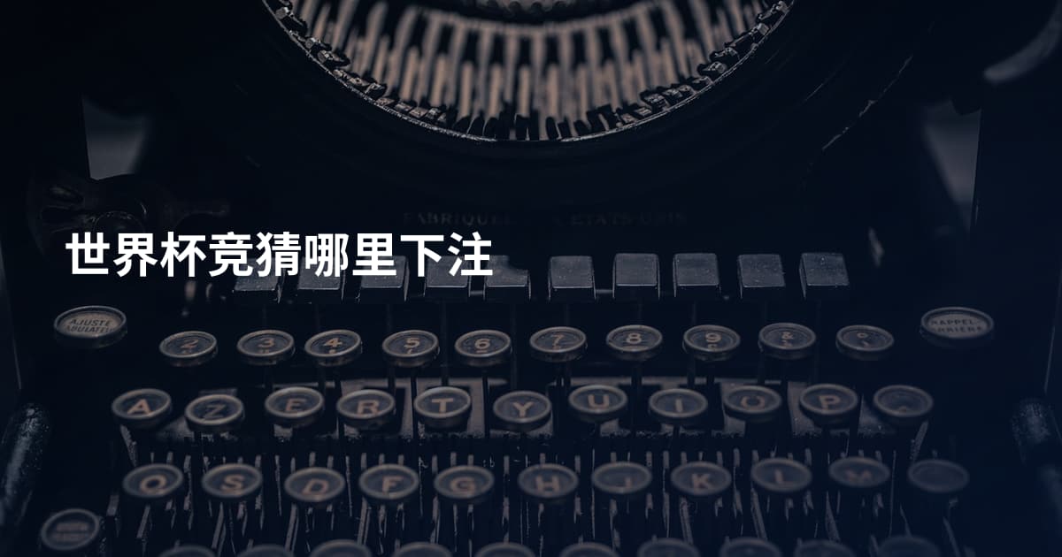 世界杯竞猜哪里下注