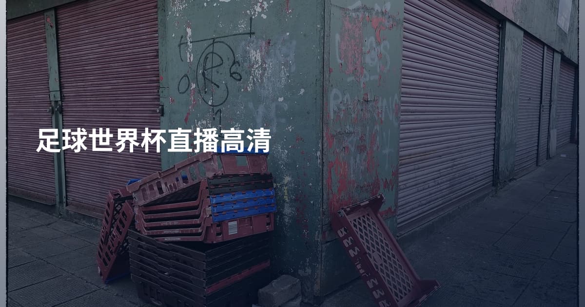 足球世界杯直播高清