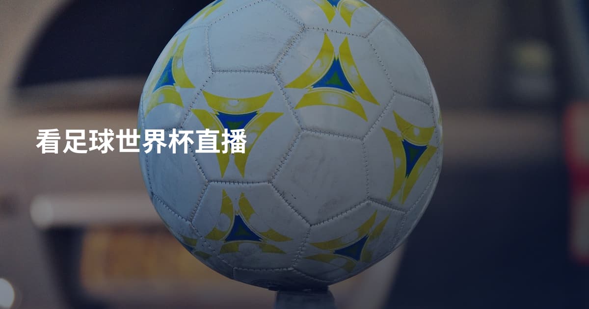 看足球世界杯直播