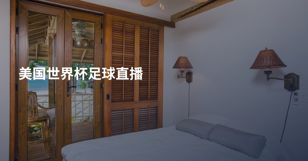 美国世界杯足球直播