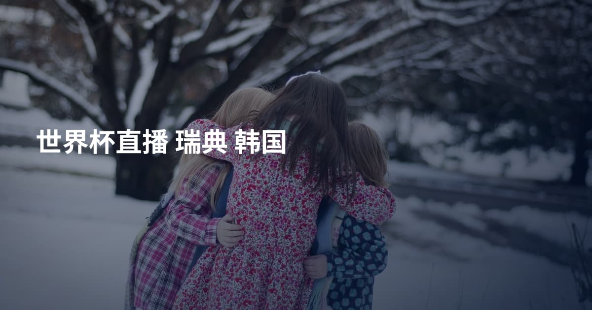 世界杯直播 瑞典 韩国