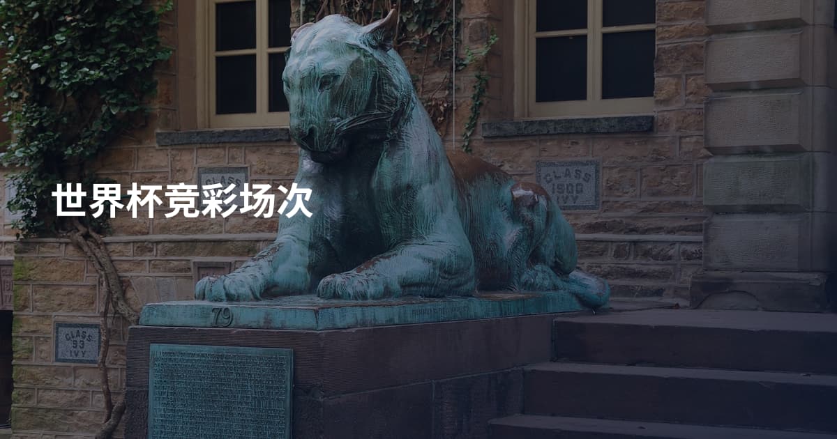 世界杯竞彩场次