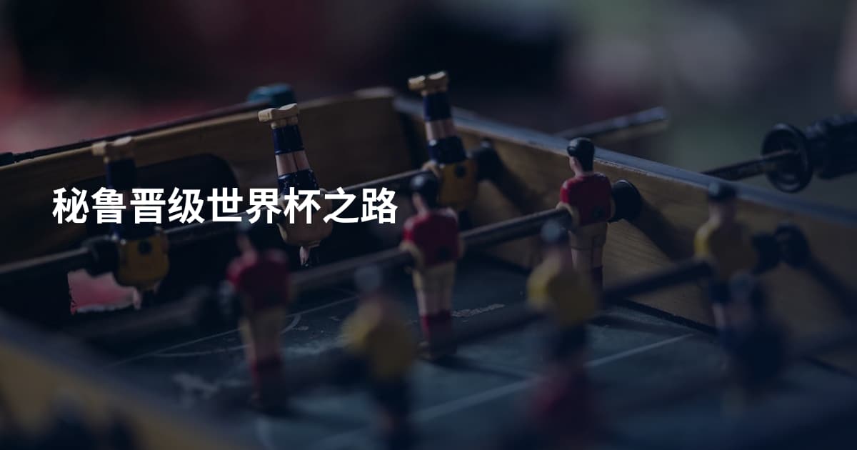 秘鲁晋级世界杯之路