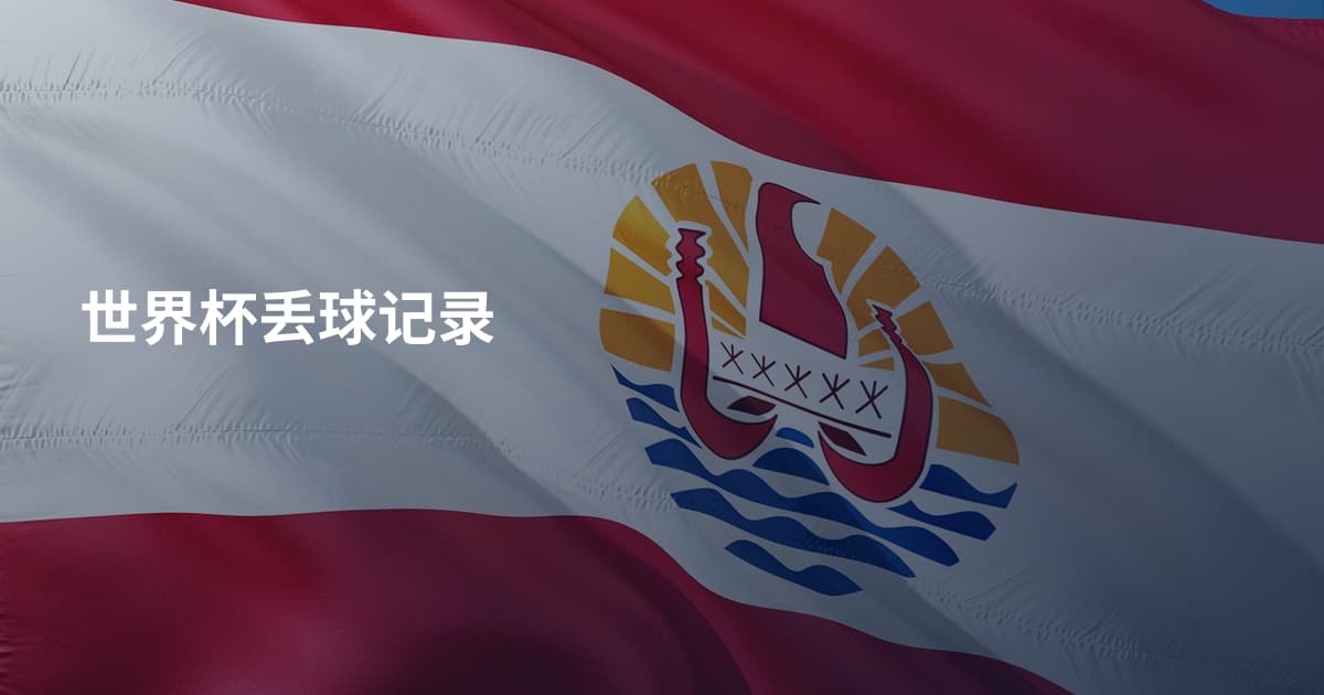 世界杯丢球记录