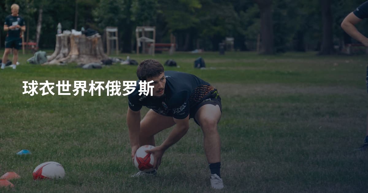 球衣世界杯俄罗斯