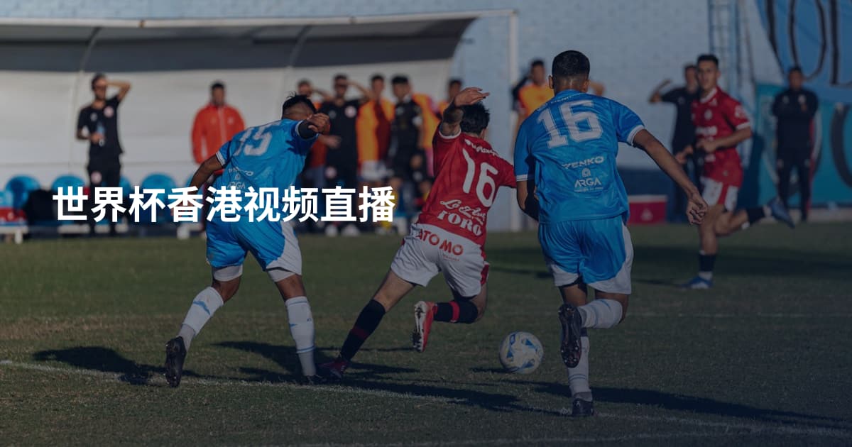 世界杯香港视频直播