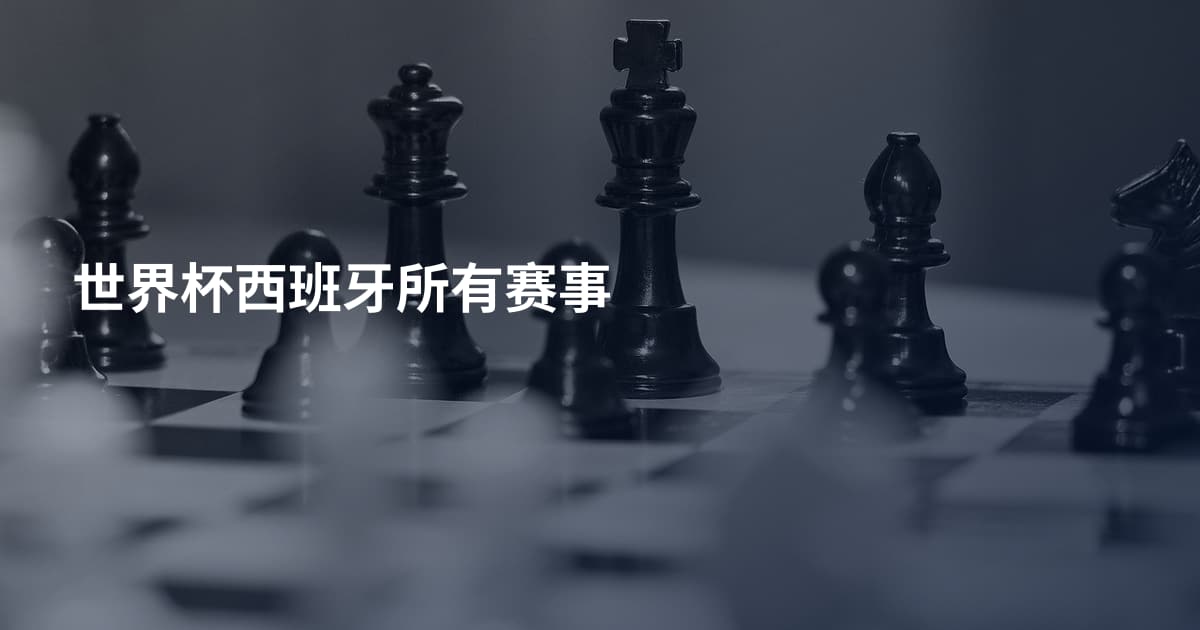 世界杯西班牙所有赛事