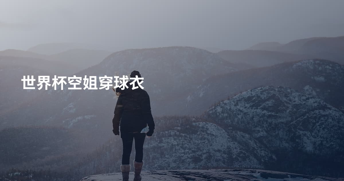 世界杯空姐穿球衣