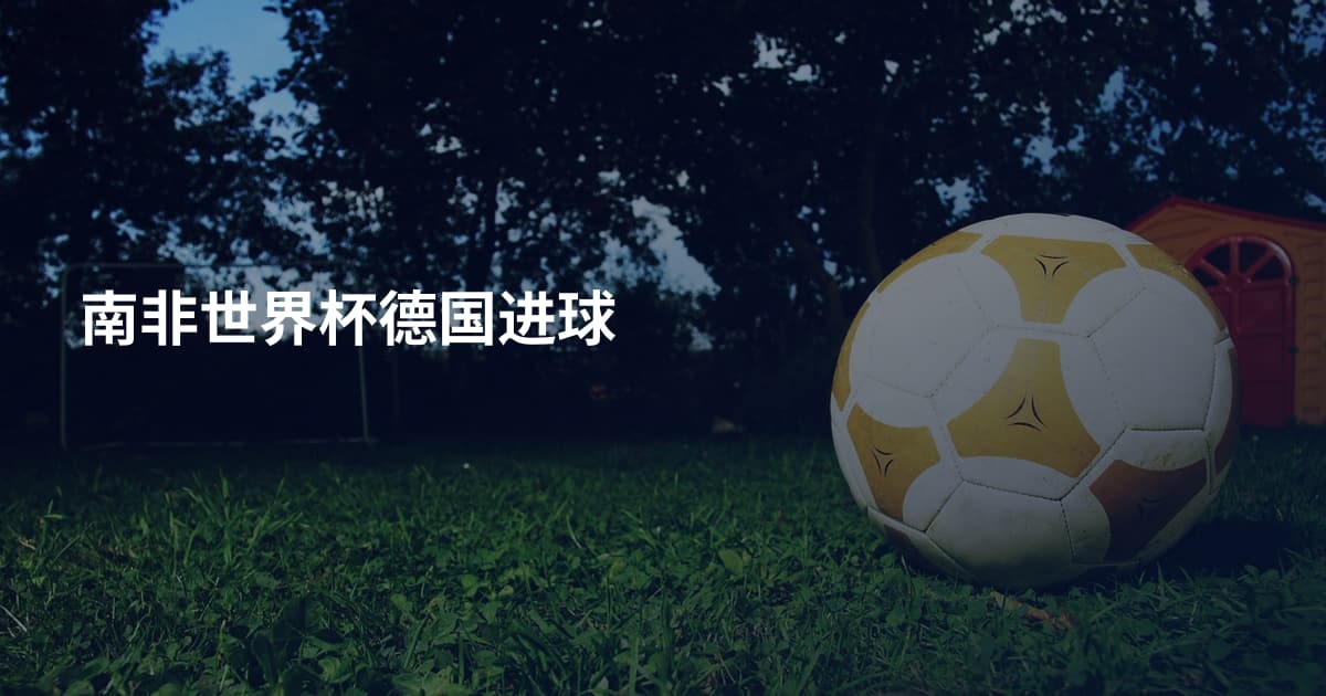 南非世界杯德国进球