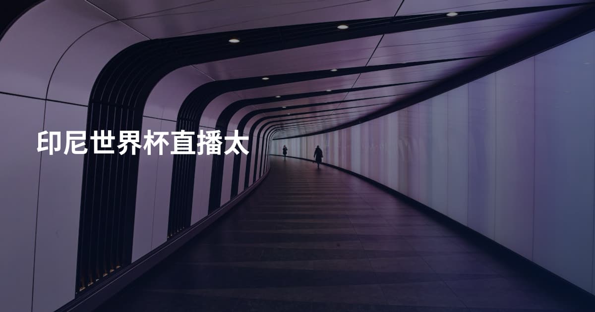 印尼世界杯直播太