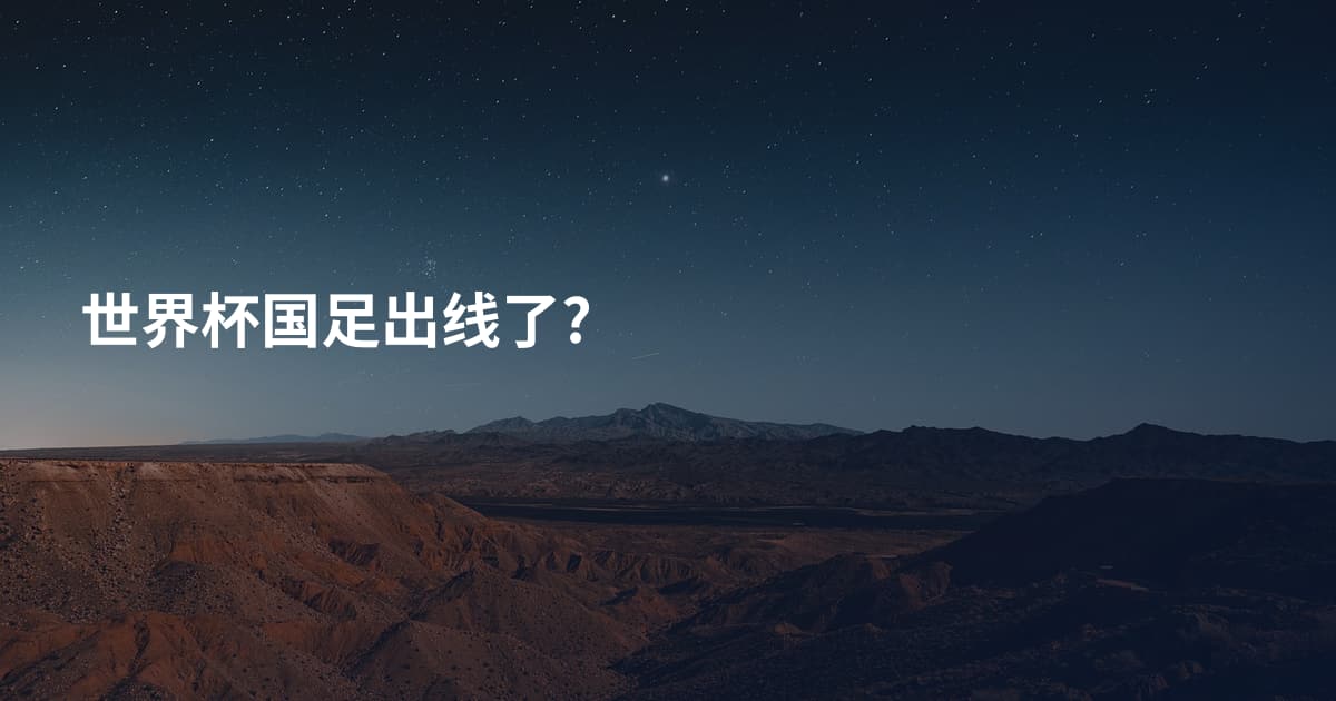 世界杯国足出线了?