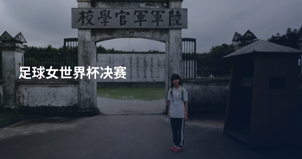 足球女世界杯决赛