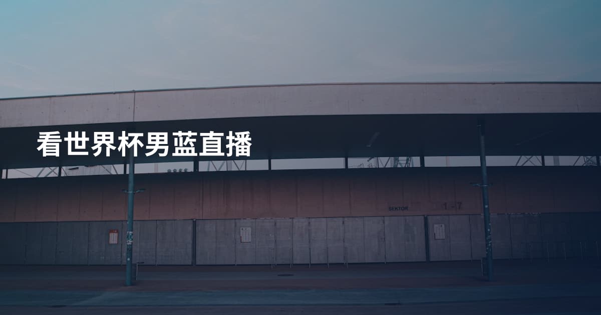 看世界杯男蓝直播