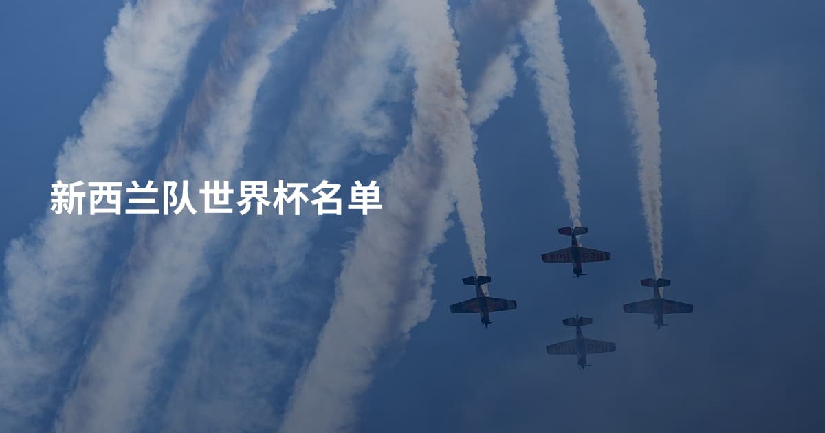 新西兰队世界杯名单