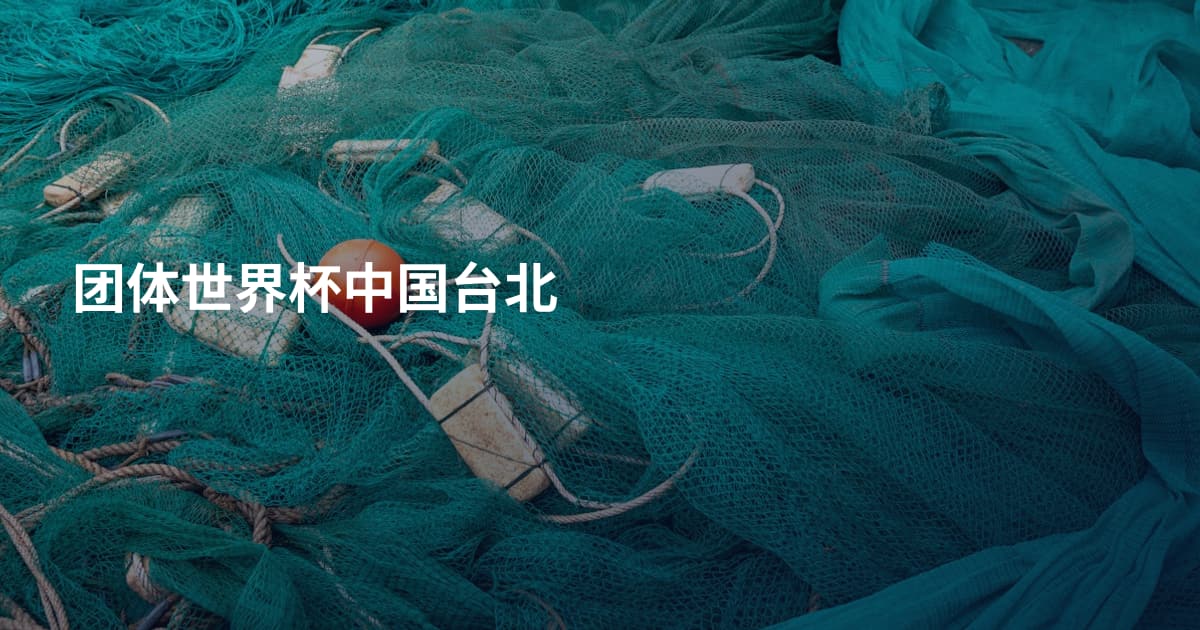 团体世界杯中国台北