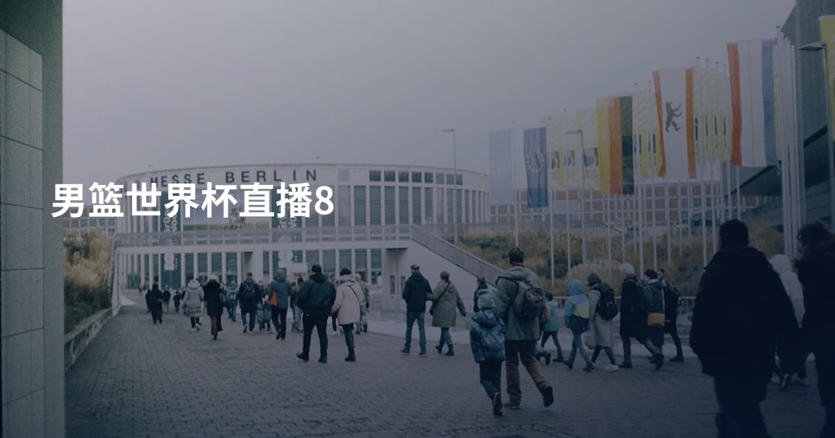 男篮世界杯直播8