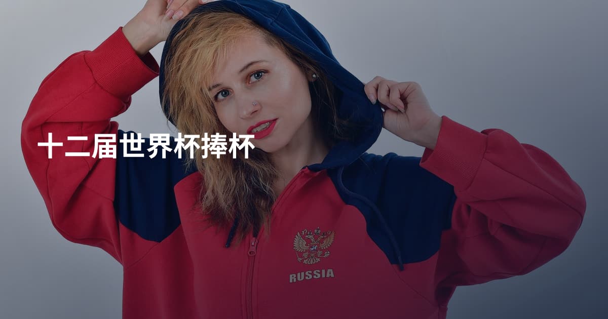 十二届世界杯捧杯