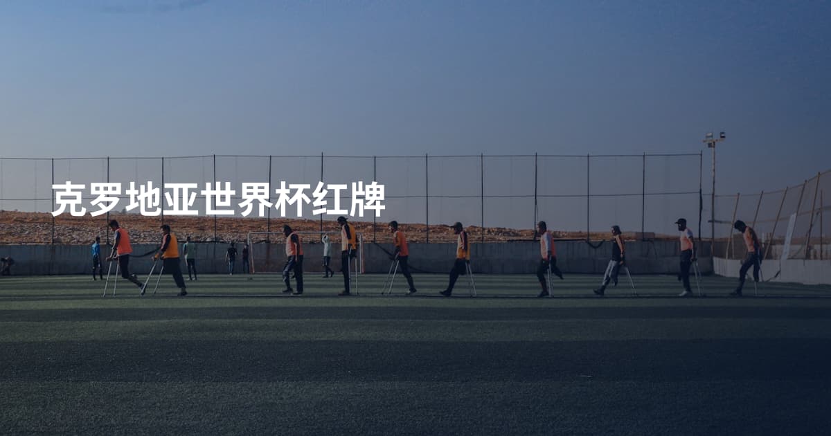 克罗地亚世界杯红牌