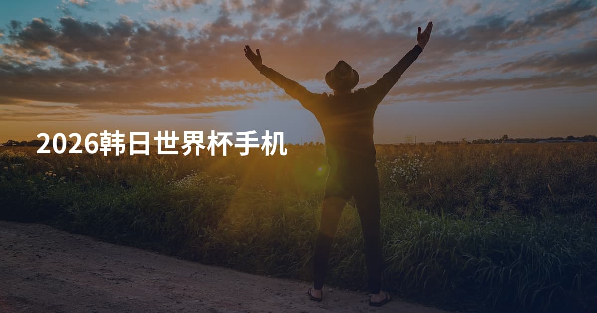 2026韩日世界杯手机