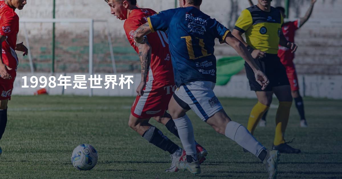 1998年是世界杯