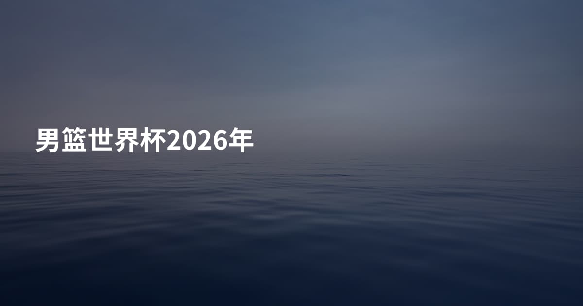 男篮世界杯2026年