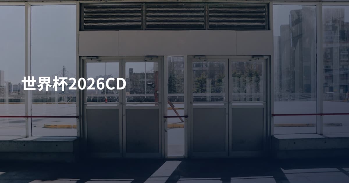 世界杯2026CD