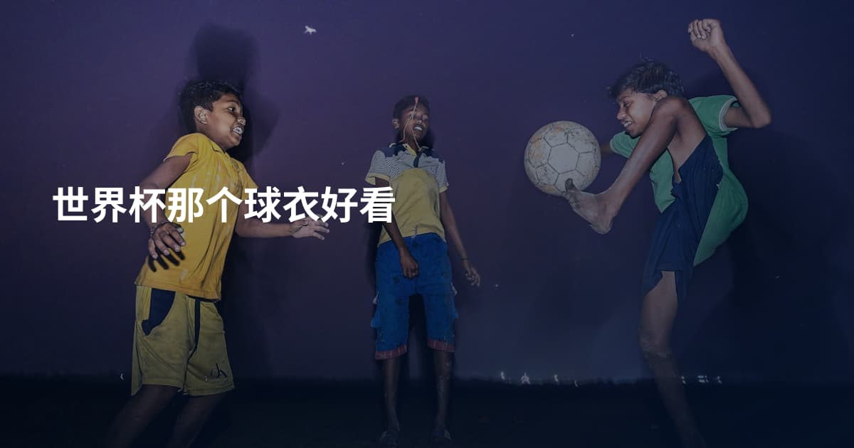 世界杯那个球衣好看