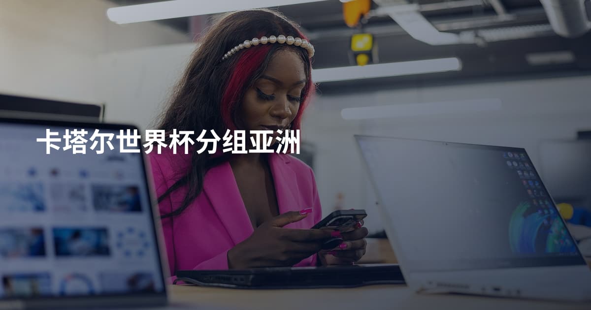 卡塔尔世界杯分组亚洲