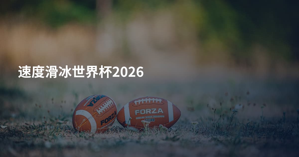 速度滑冰世界杯2026