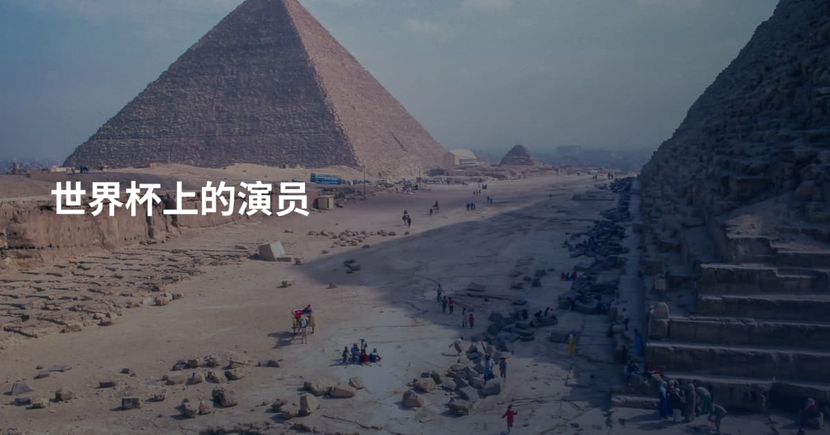世界杯上的演员