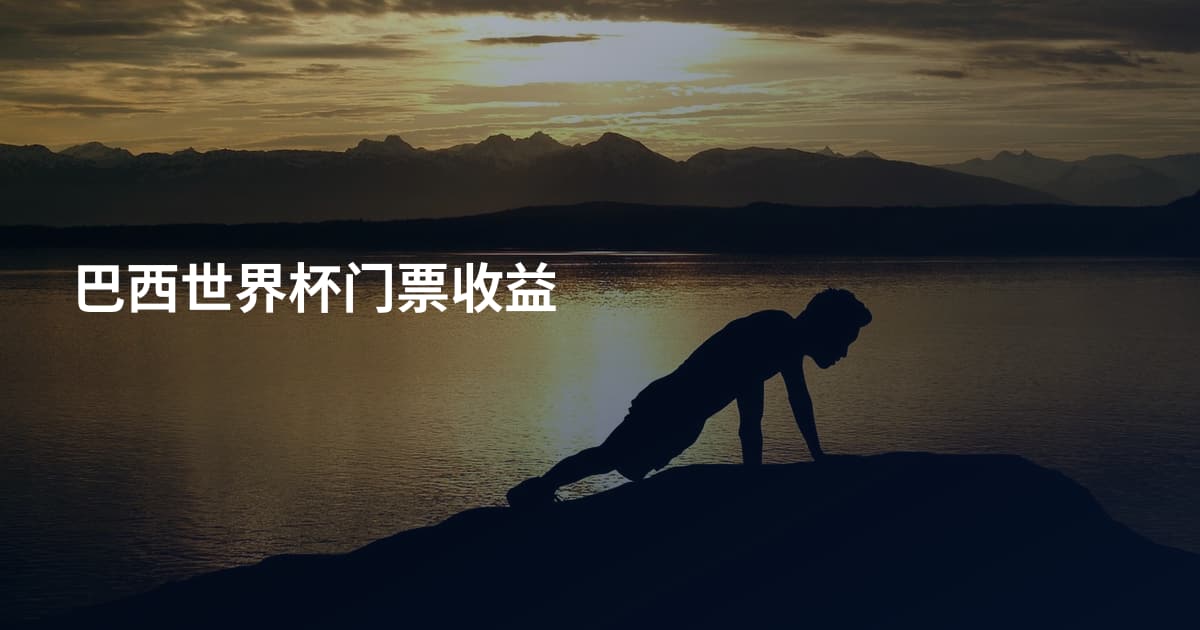 巴西世界杯门票收益