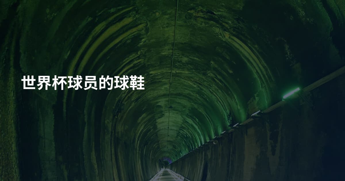 世界杯球员的球鞋
