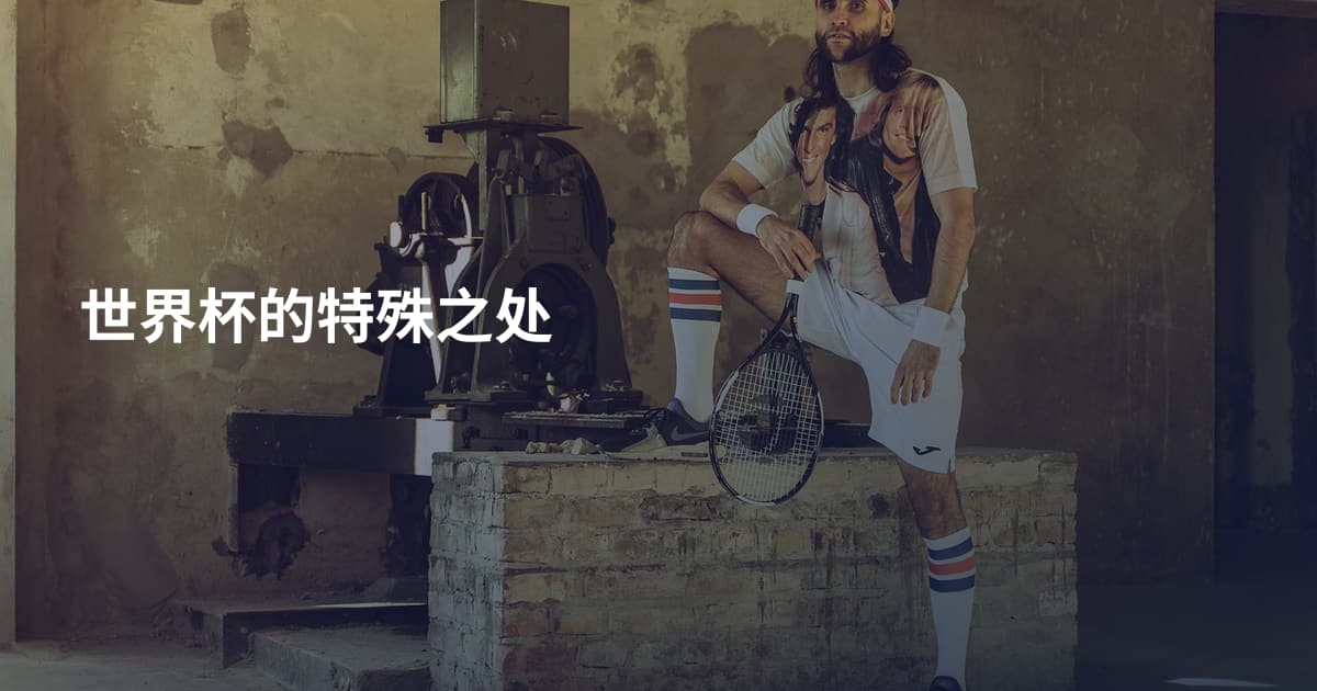 世界杯的特殊之处