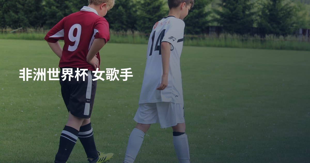 非洲世界杯 女歌手