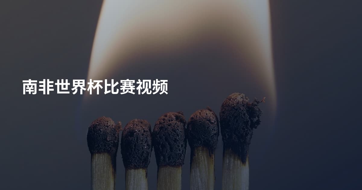 南非世界杯比赛视频
