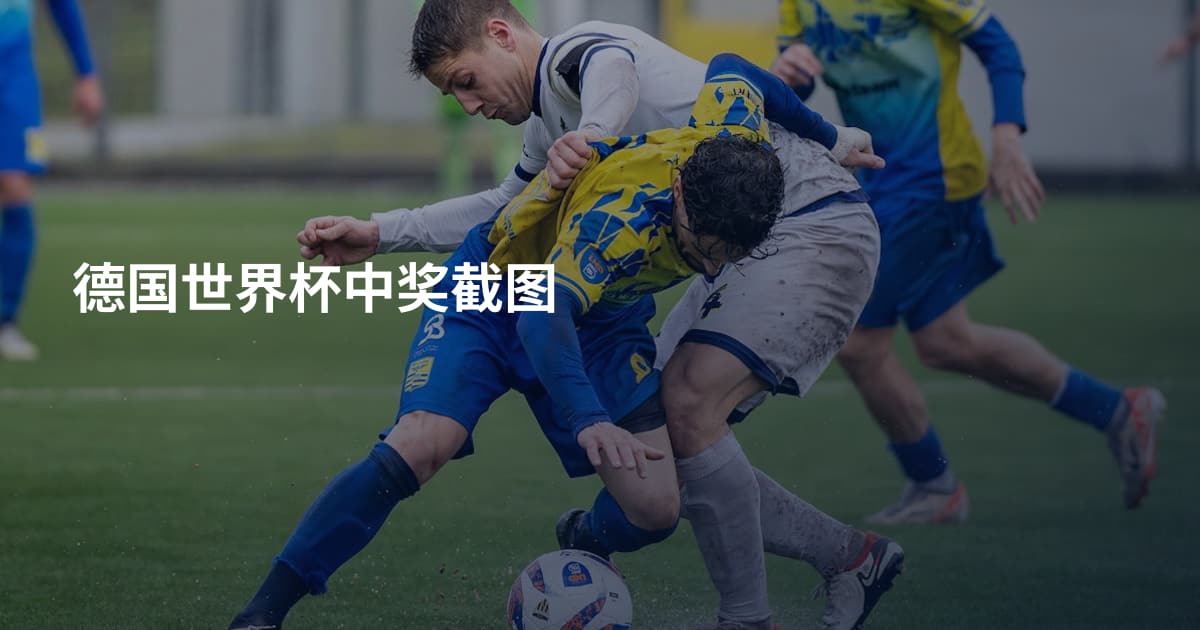 德国世界杯中奖截图