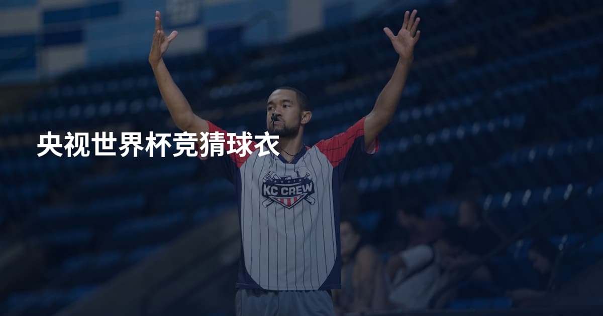 央视世界杯竞猜球衣