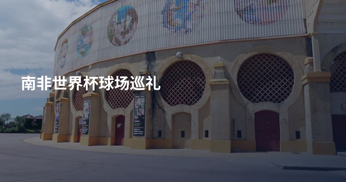 南非世界杯球场巡礼