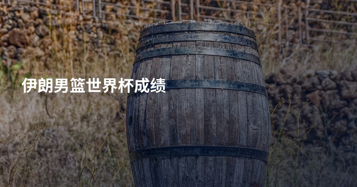 伊朗男篮世界杯成绩