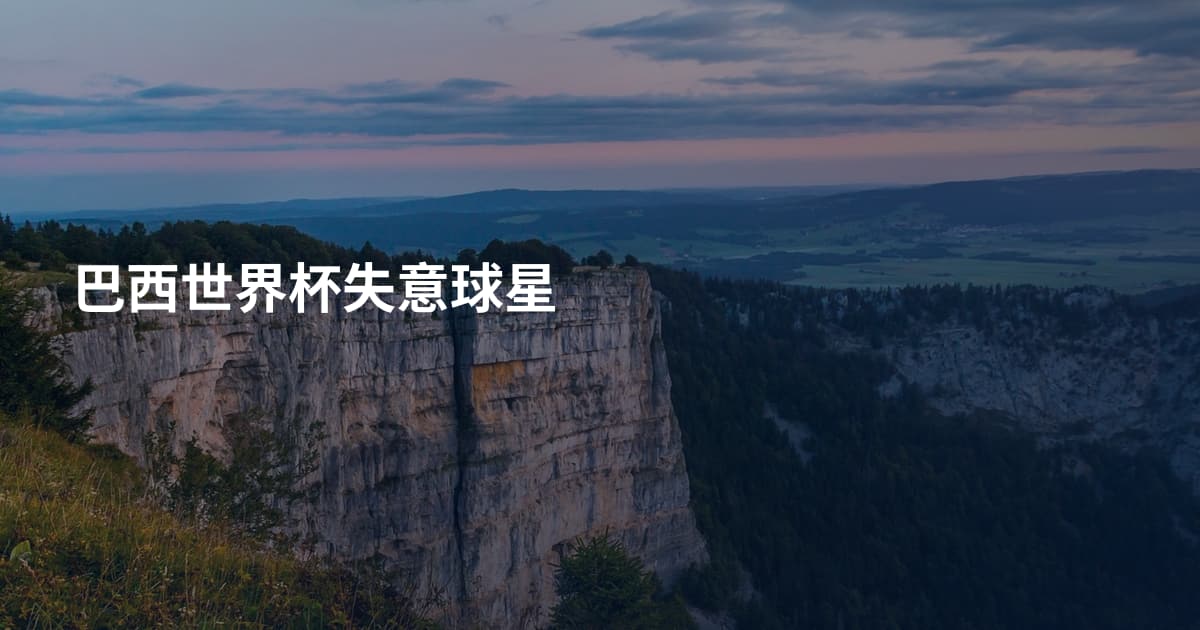 巴西世界杯失意球星
