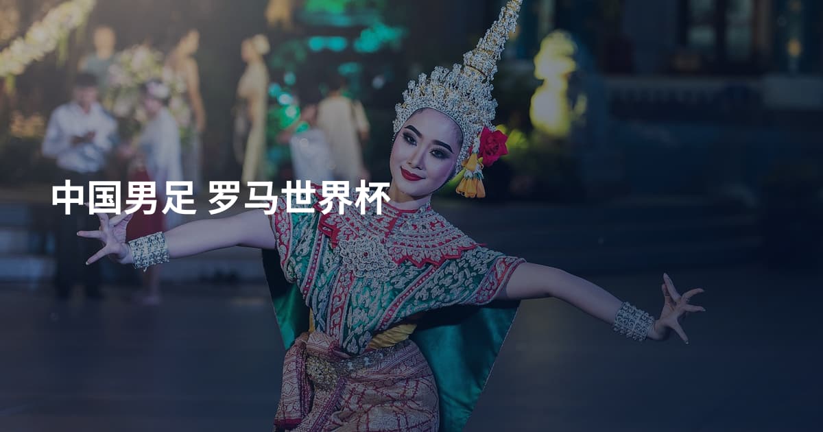 中国男足 罗马世界杯