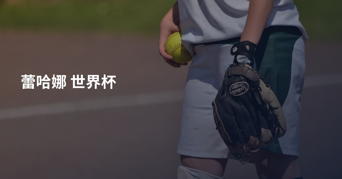 蕾哈娜 世界杯