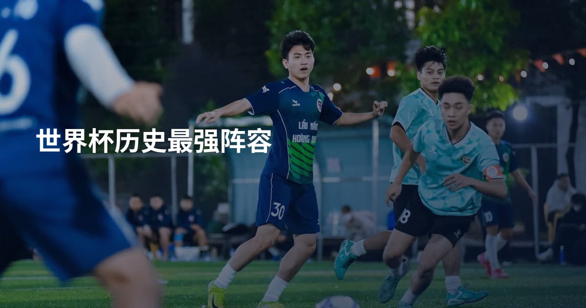 世界杯历史最强阵容