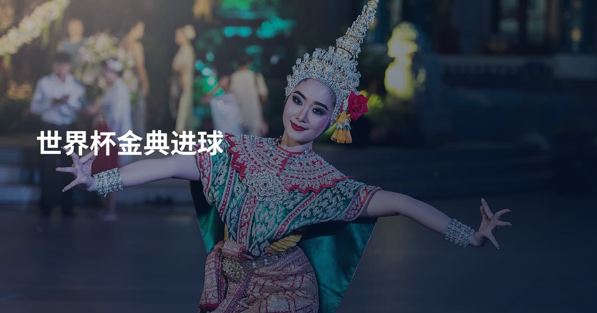 世界杯金典进球